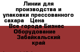 Линии для производства и упаковки прессованного сахара › Цена ­ 1 000 000 - Все города Бизнес » Оборудование   . Забайкальский край